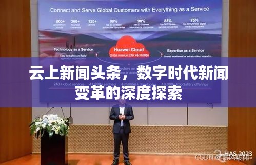 云上新闻头条，数字时代新闻变革的深度探索