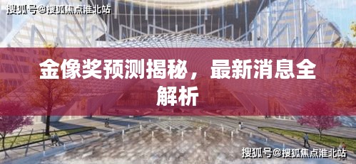 金像奖预测揭秘，最新消息全解析