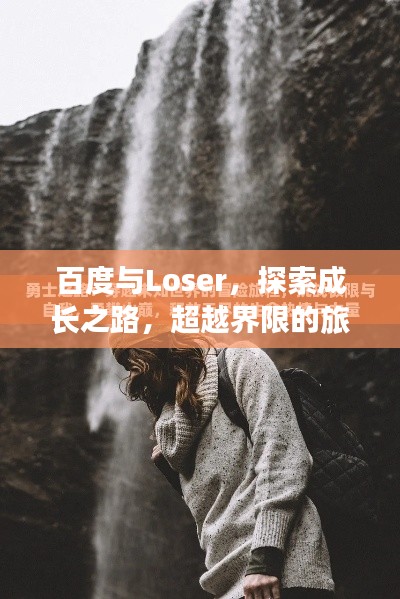 百度与Loser，探索成长之路，超越界限的旅程