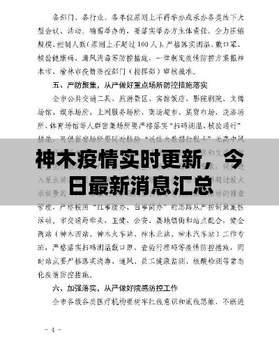 神木疫情实时更新，今日最新消息汇总