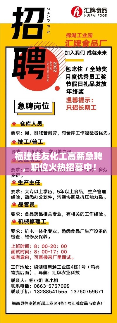 福建佳友化工高薪急聘，职位火热招募中！