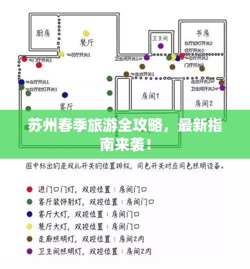 苏州春季旅游全攻略，最新指南来袭！