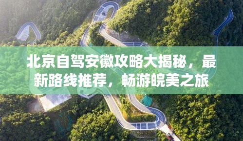北京自驾安徽攻略大揭秘，最新路线推荐，畅游皖美之旅