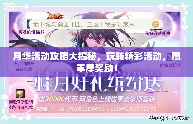 月华活动攻略大揭秘，玩转精彩活动，赢丰厚奖励！