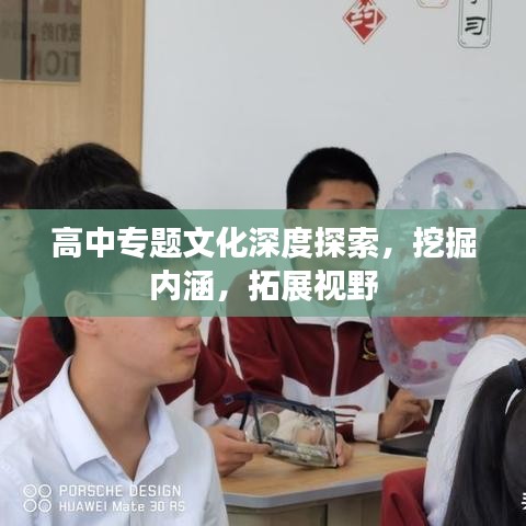 高中专题文化深度探索，挖掘内涵，拓展视野