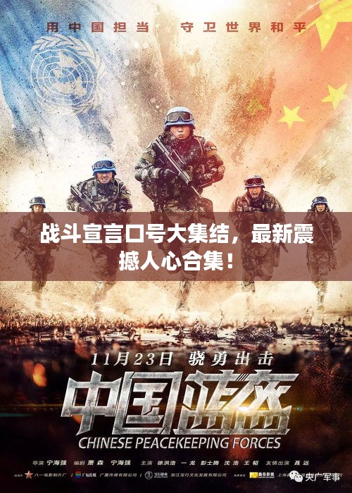 战斗宣言口号大集结，最新震撼人心合集！