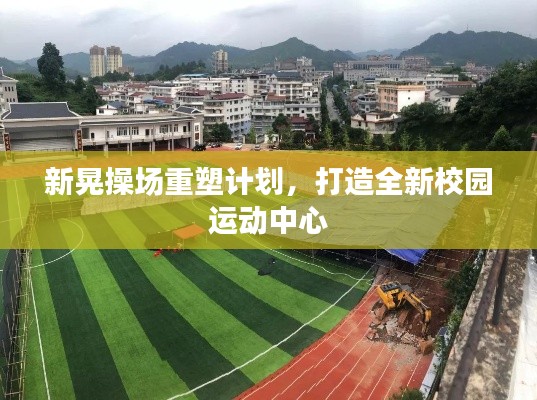新晃操场重塑计划，打造全新校园运动中心