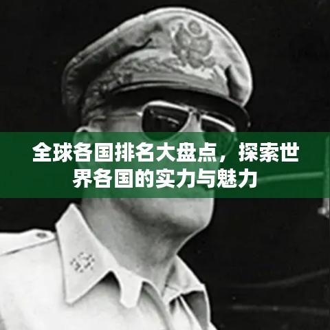 全球各国排名大盘点，探索世界各国的实力与魅力