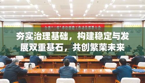 夯实治理基础，构建稳定与发展双重基石，共创繁荣未来