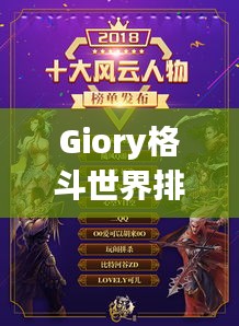 Giory格斗世界排名揭晓，璀璨新星闪耀格斗界