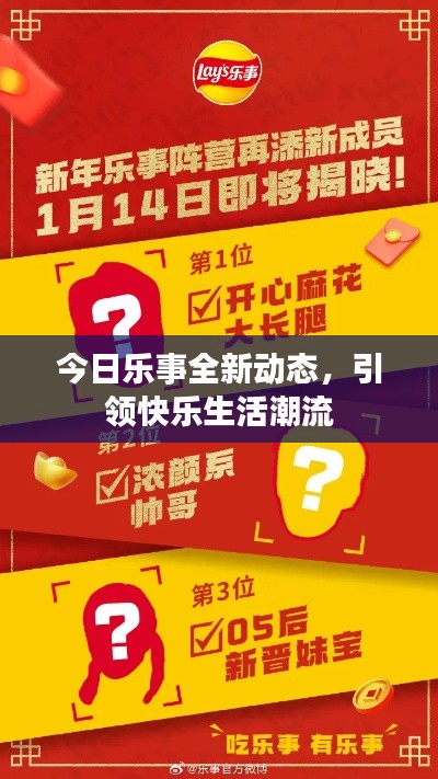 今日乐事全新动态，引领快乐生活潮流