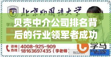 贝壳中介公司排名背后的行业领军者成功秘诀大揭秘！