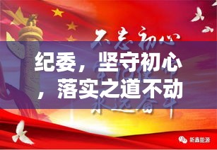 纪委，坚守初心，落实之道不动摇