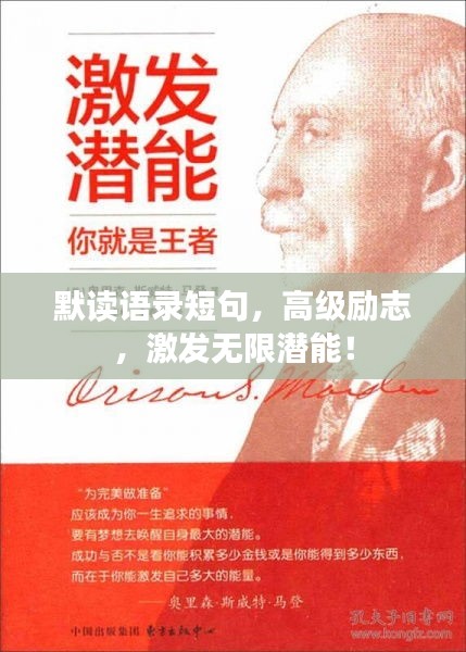 默读语录短句，高级励志，激发无限潜能！