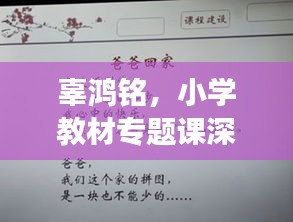 辜鸿铭，小学教材专题课深度解读