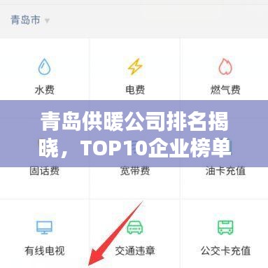 青岛供暖公司排名揭晓，TOP10企业榜单！