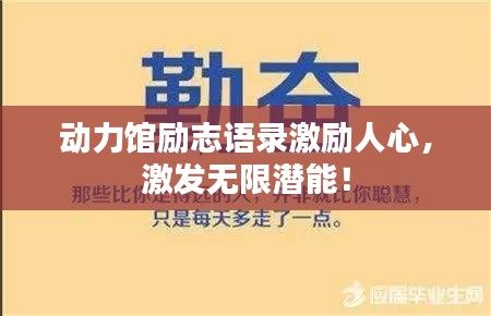 动力馆励志语录激励人心，激发无限潜能！