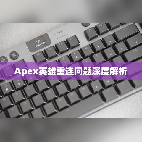 Apex英雄重连问题深度解析