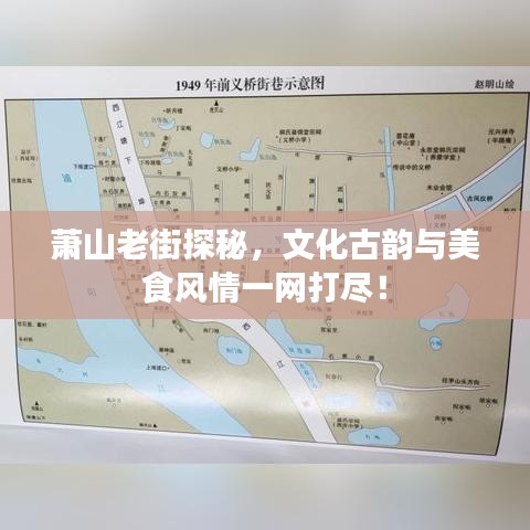 萧山老街探秘，文化古韵与美食风情一网打尽！