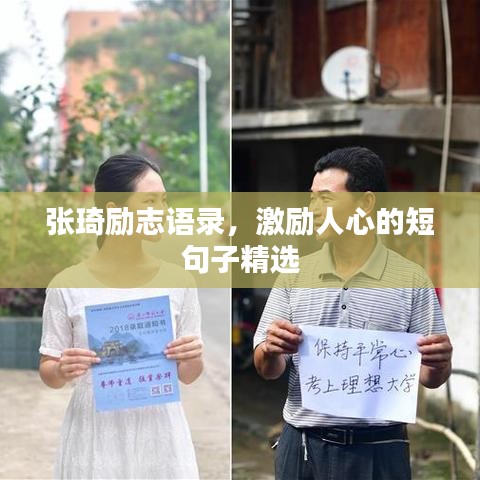 张琦励志语录，激励人心的短句子精选