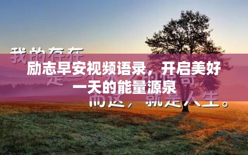 励志早安视频语录，开启美好一天的能量源泉