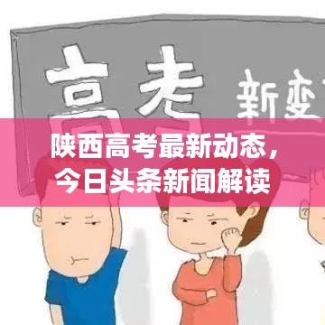 陕西高考最新动态，今日头条新闻解读