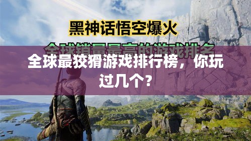 全球最狡猾游戏排行榜，你玩过几个？