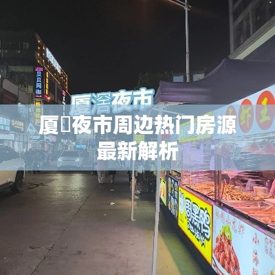 厦滘夜市周边热门房源最新解析