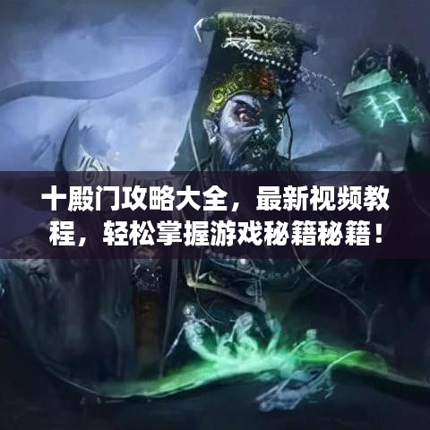 十殿门攻略大全，最新视频教程，轻松掌握游戏秘籍秘籍！