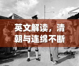 英文解读，清朝与连绵不断的军阀冲突