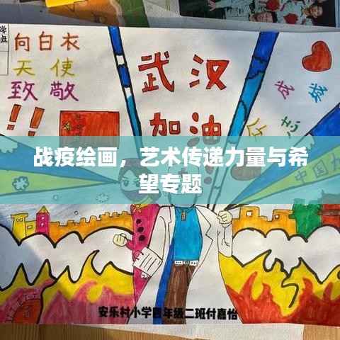 战疫绘画，艺术传递力量与希望专题
