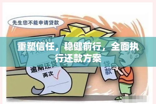 重塑信任，稳健前行，全面执行还款方案