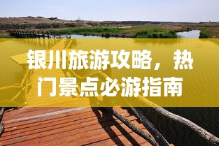 银川旅游攻略，热门景点必游指南