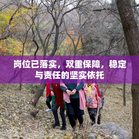 岗位已落实，双重保障，稳定与责任的坚实依托