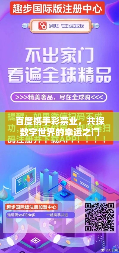 百度携手彩票业，共探数字世界的幸运之门
