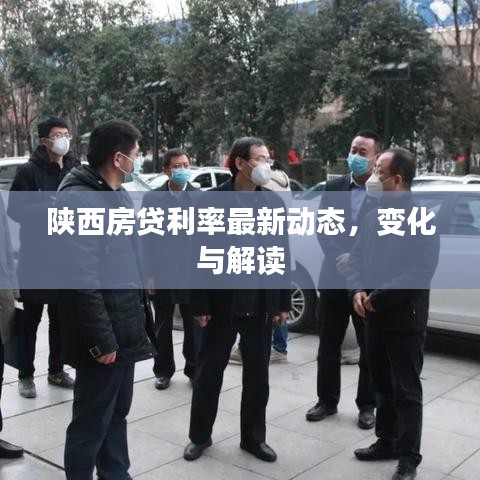 陕西房贷利率最新动态，变化与解读