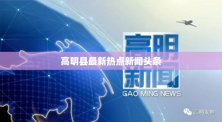 高明县最新热点新闻头条