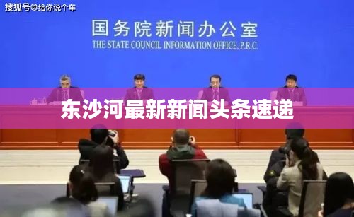 东沙河最新新闻头条速递