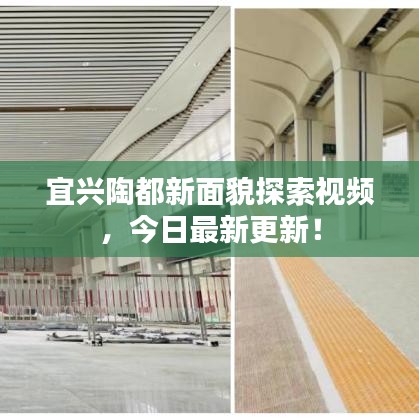 宜兴陶都新面貌探索视频，今日最新更新！