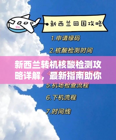 新西兰转机核酸检测攻略详解，最新指南助你无忧出行