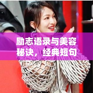 励志语录与美容秘诀，经典短句分享