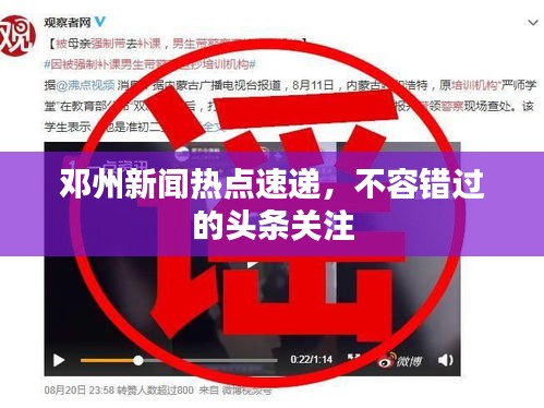 邓州新闻热点速递，不容错过的头条关注