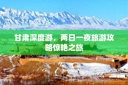 甘肃深度游，两日一夜旅游攻略惊艳之旅
