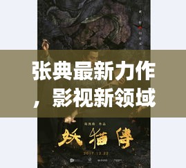 张典最新力作，影视新领域的探索之旅