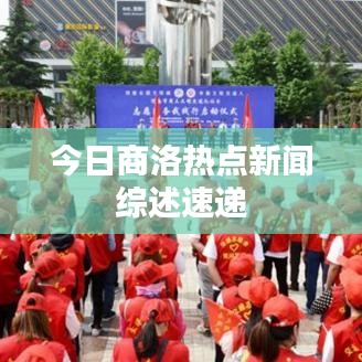 今日商洛热点新闻综述速递