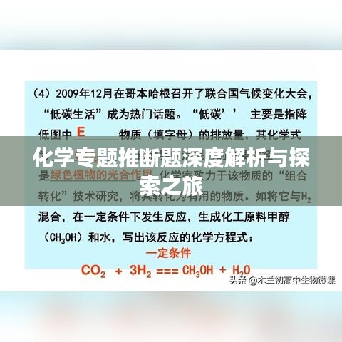 化学专题推断题深度解析与探索之旅