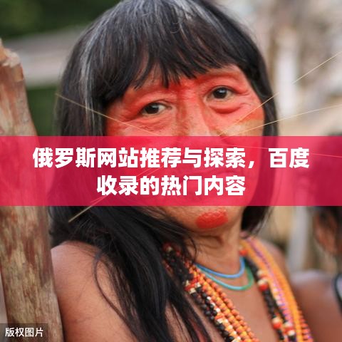 俄罗斯网站推荐与探索，百度收录的热门内容