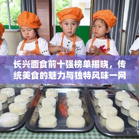 长兴面食前十强榜单揭晓，传统美食的魅力与独特风味一网打尽！
