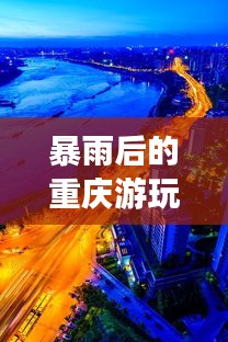 暴雨后的重庆游玩指南