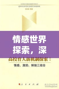 情感世界探索，深度解析情感奥秘，领略情感之美——百度带你启程